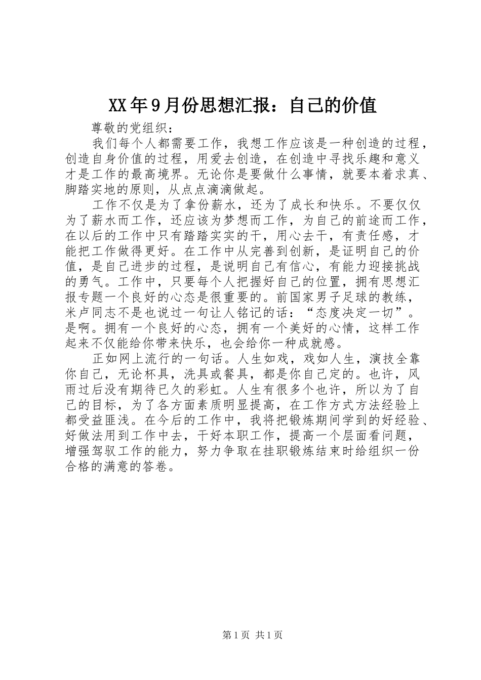 XX年9月份思想汇报：自己的价值_第1页
