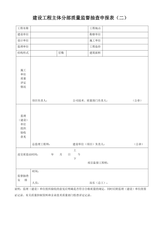 建设工程主体分部质量监督抽查申报表(二)