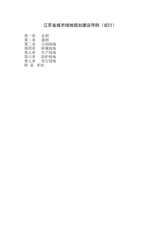 江苏省城市绿地规划建设导则(试行)