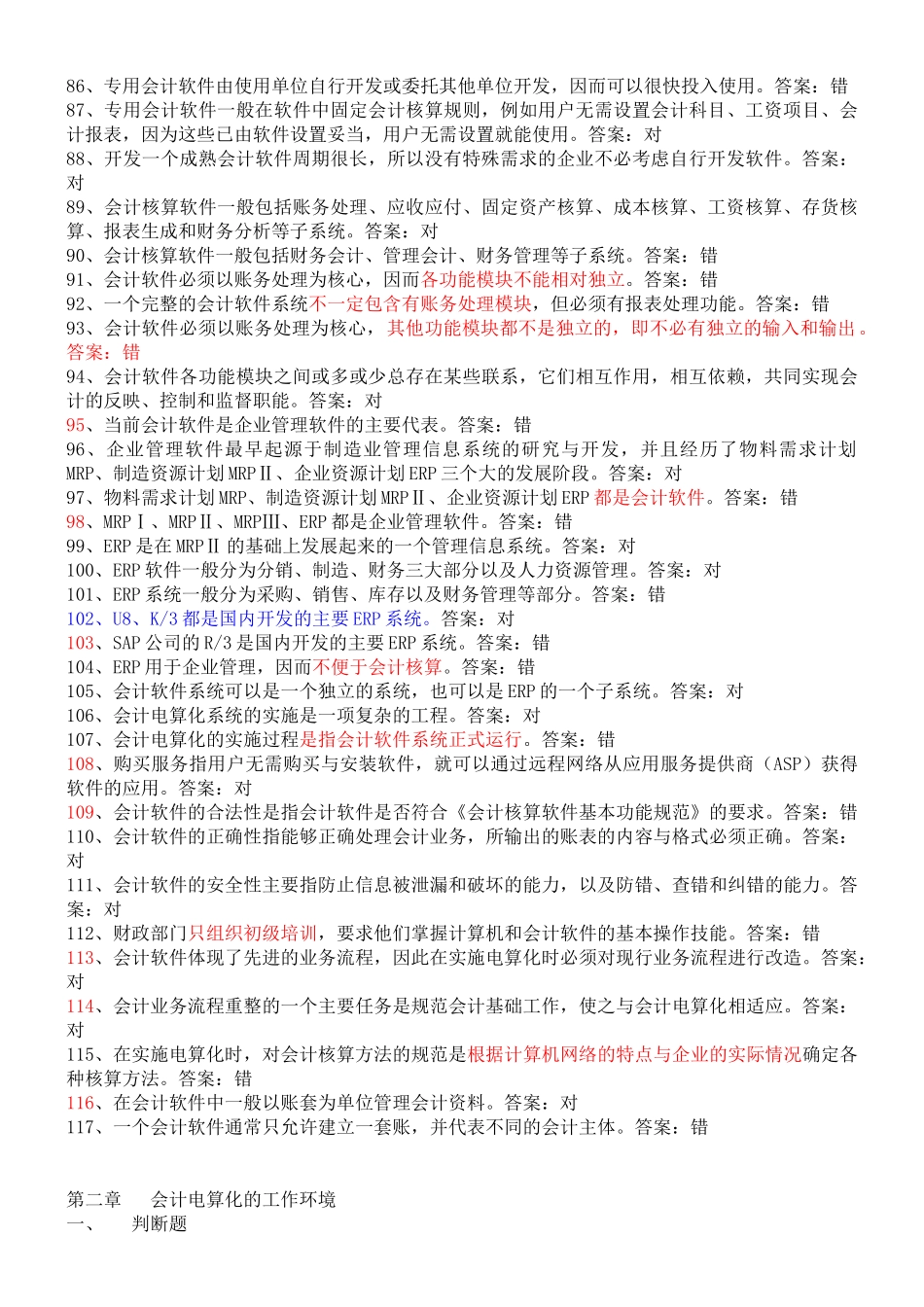 某年会计初级电算化考试判断真题题库_第2页