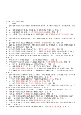 某年会计初级电算化考试判断真题题库