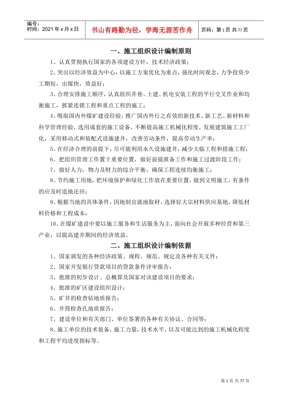 矿井施工组织设计(DOC80页)_第1页