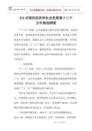 精品文档XX市国民经济和社会发展十三五规划纲要