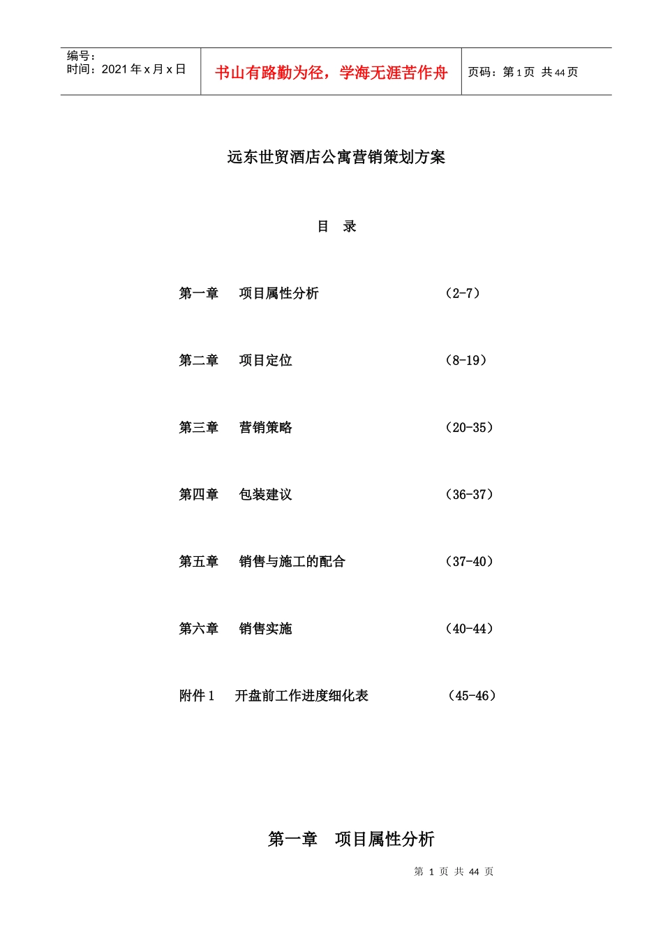 酒店项目定位分析报告书_第1页