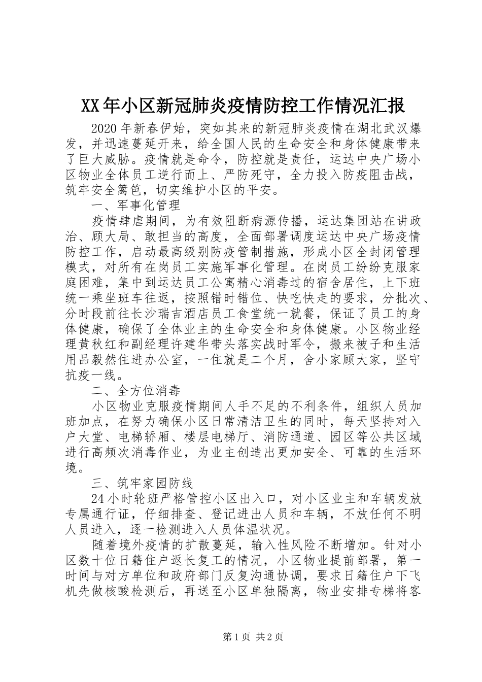 XX年小区新冠肺炎疫情防控工作情况汇报_第1页