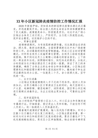 XX年小区新冠肺炎疫情防控工作情况汇报