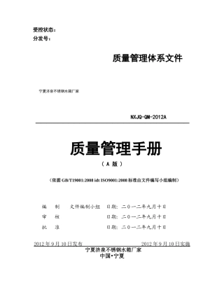 宁夏济泉不锈钢水箱厂家质量管理体系文件