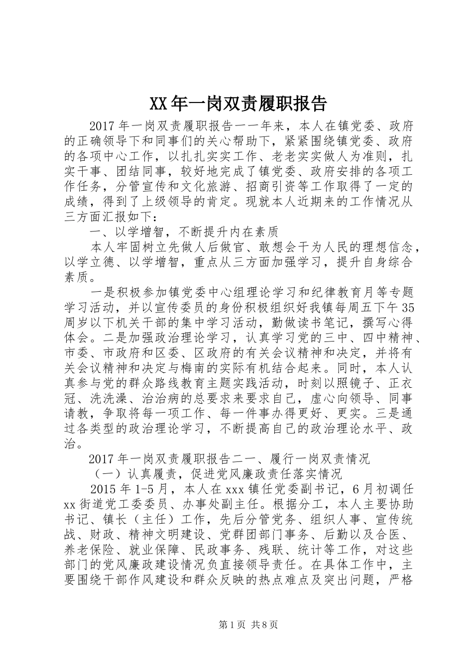 XX年一岗双责履职报告_第1页