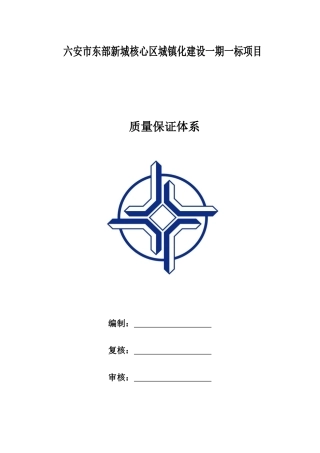 某区城镇化建设项目质量保证体系概述