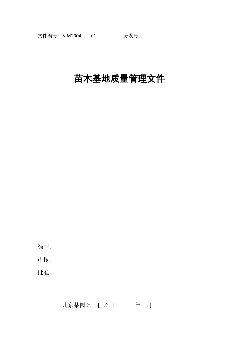 苗木基地质量管理文件_第1页