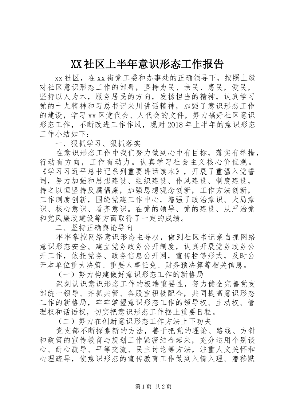XX社区上半年意识形态工作报告_第1页
