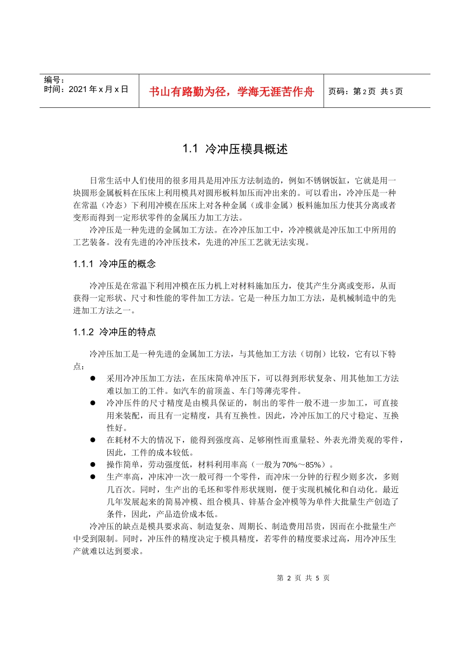 第1章冷冲压模具的基本知识_第2页