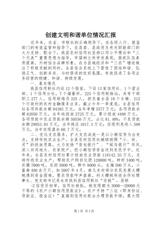 创建文明和谐单位情况汇报