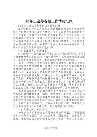 XX年工会筹备组工作情况汇报