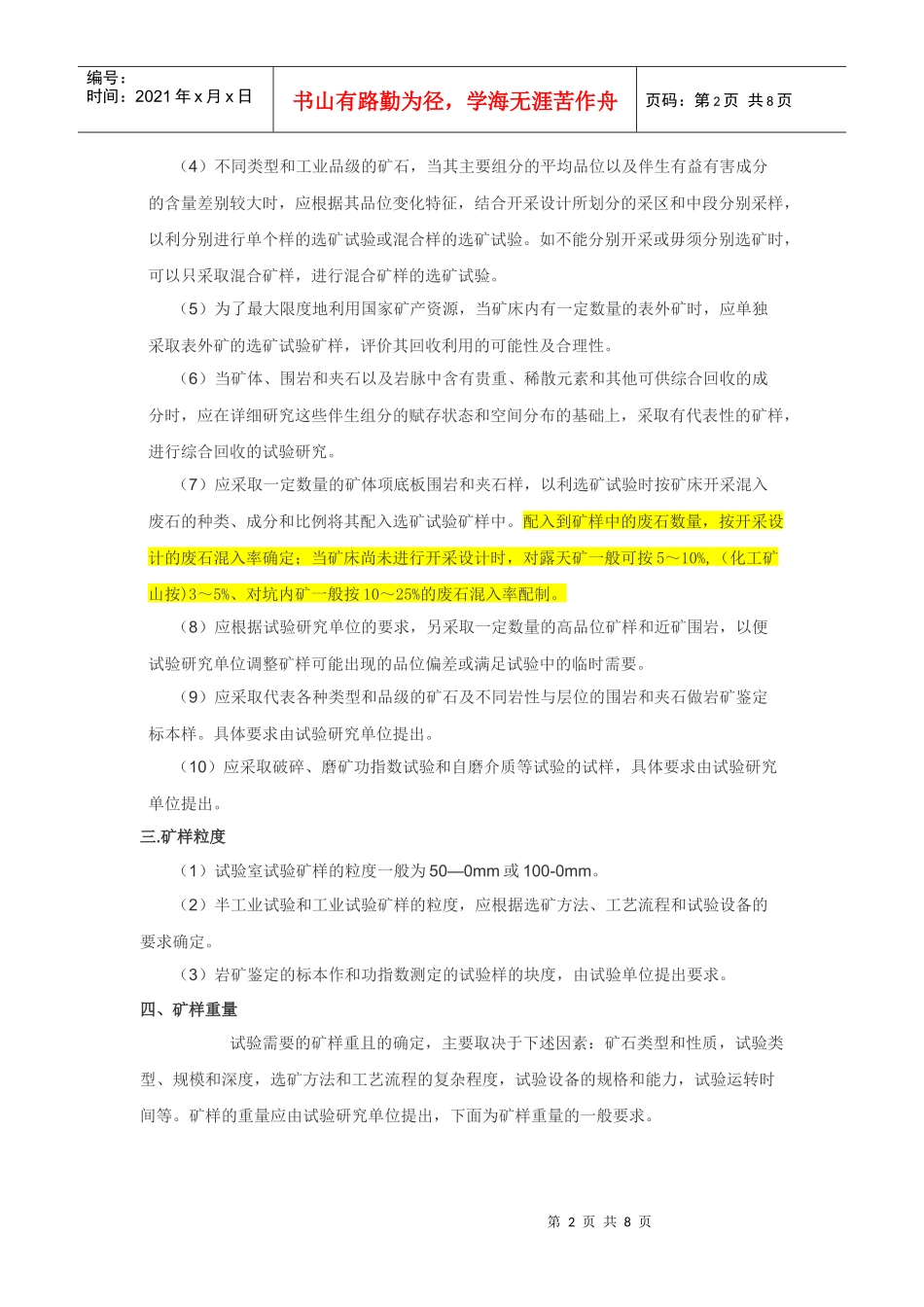 矿石采样和选矿试验要求_第2页