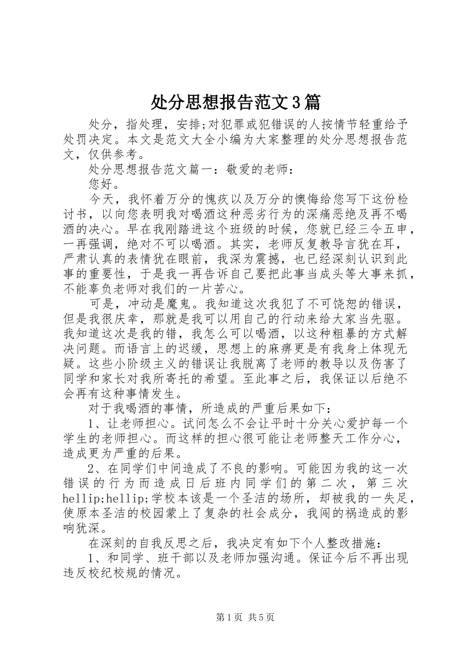 处分思想报告范文3篇_第1页