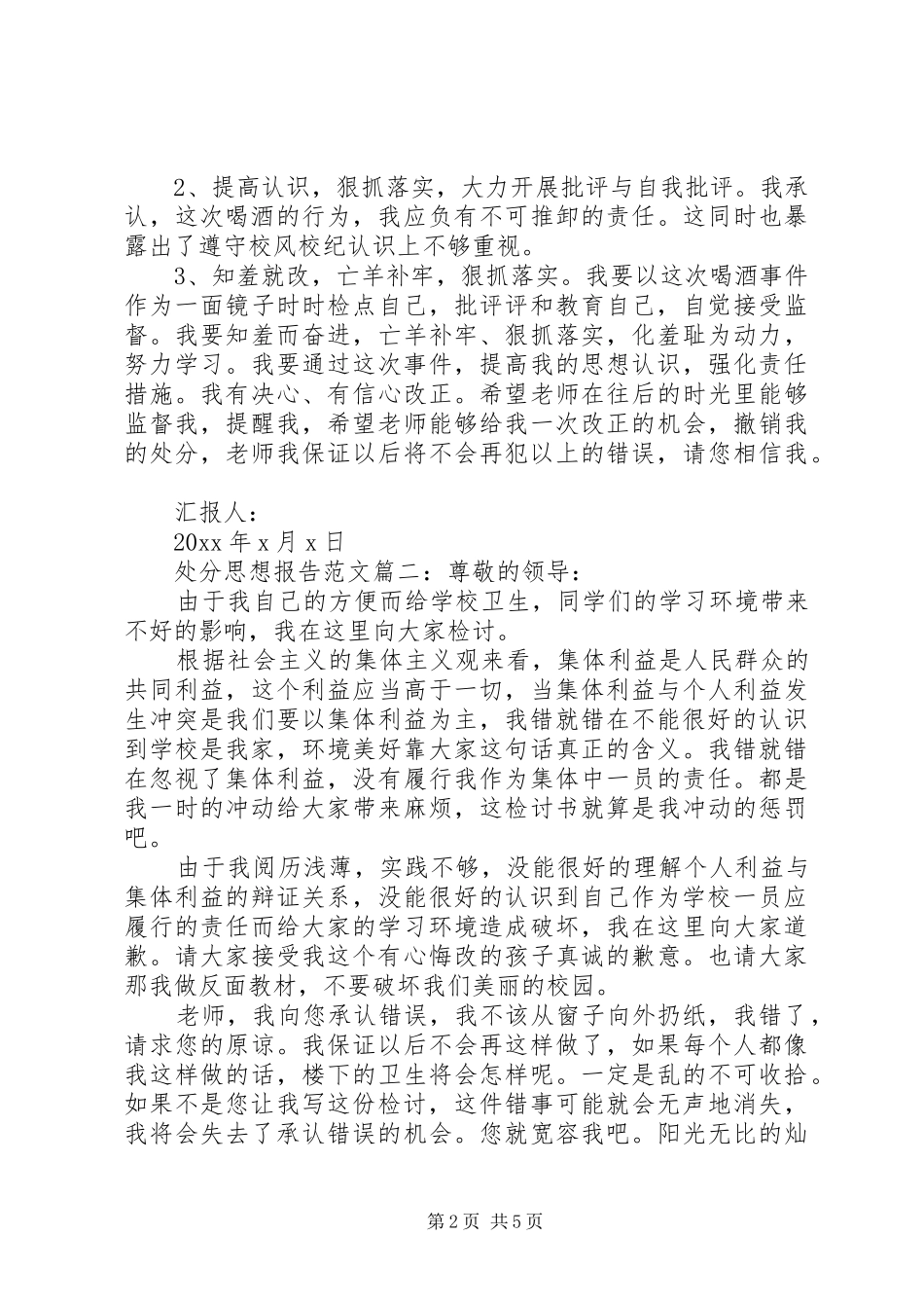 处分思想报告范文3篇_第2页