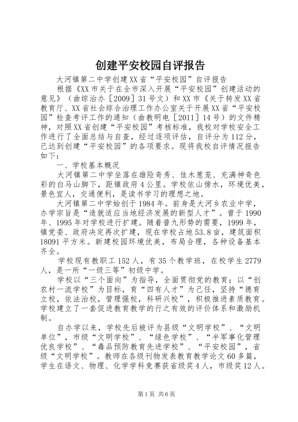 创建平安校园自评报告_第1页
