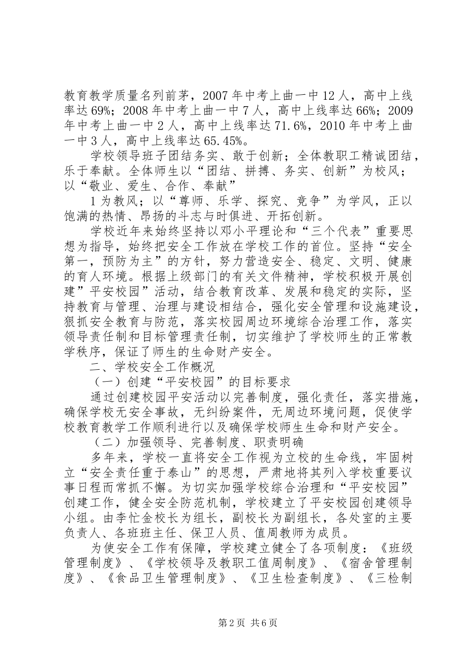 创建平安校园自评报告_第2页