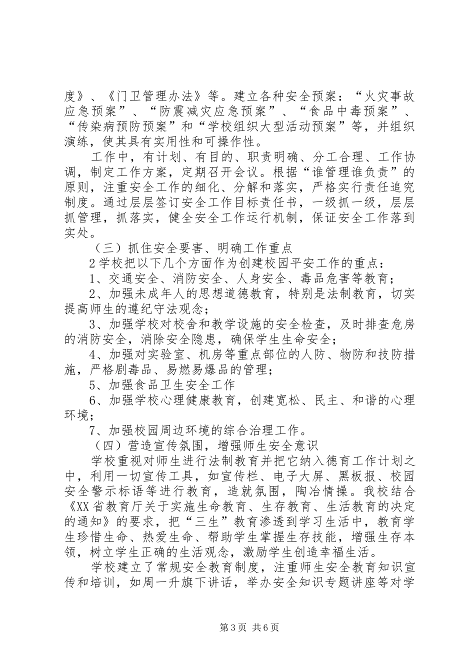 创建平安校园自评报告_第3页