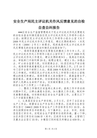 安全生产局民主评议机关作风反馈意见的自检自查自纠报告