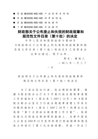 浅谈管理财政部关于公布废止和失效的财政规章和