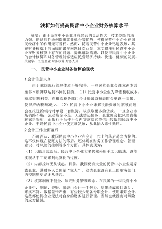 浅析如何提高民营中小企业会计核算