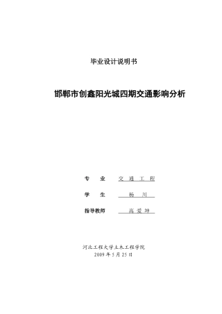 邯郸市创鑫阳光城交通影响分析毕业论文