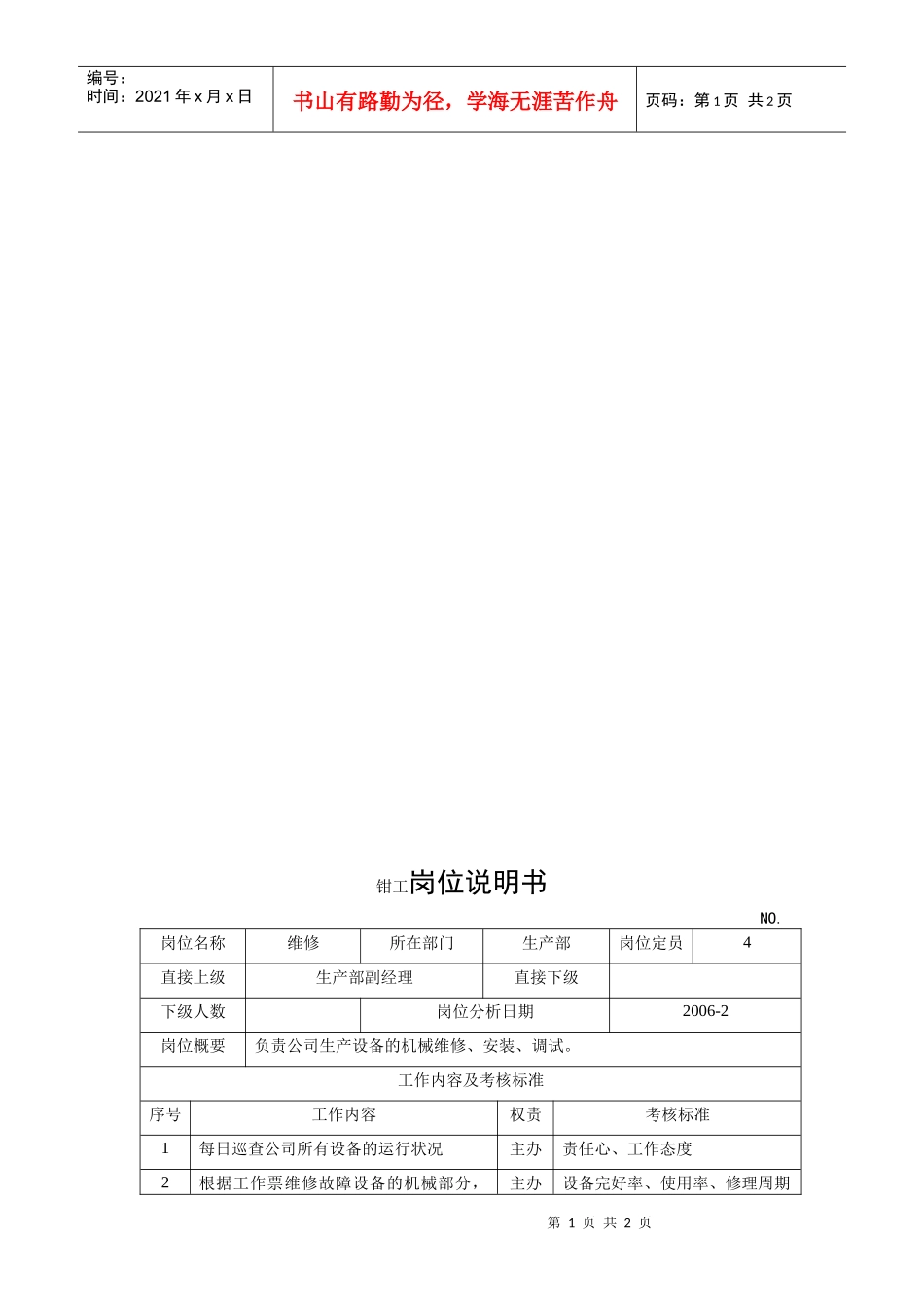 电力集团某大型电气配件企业钳工岗位说明书_第1页
