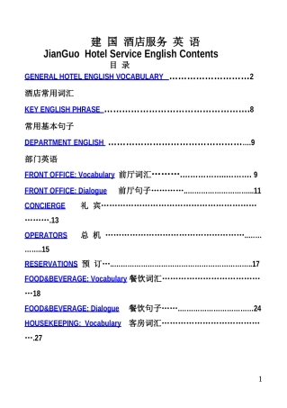 酒店英语管理词汇大全