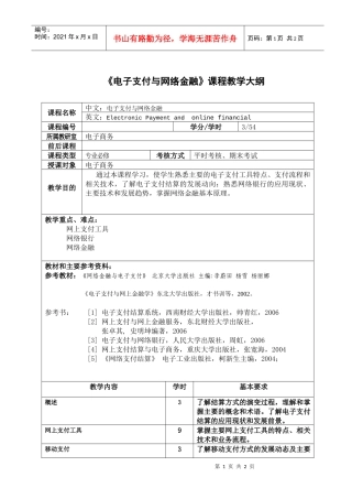 电子支付与网络金融课程教学大纲
