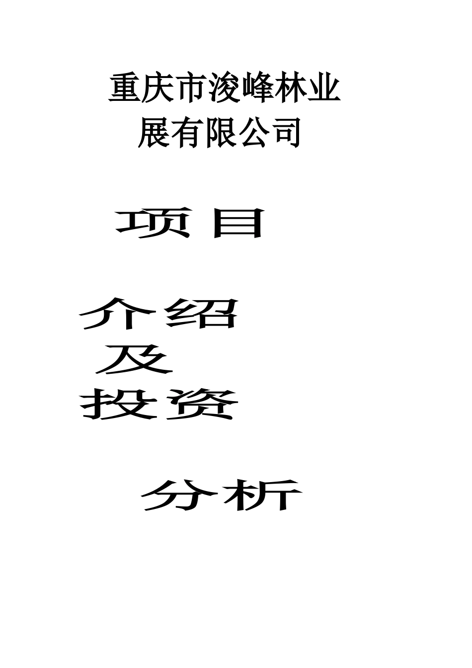 林业投资的一份分析资料._第1页