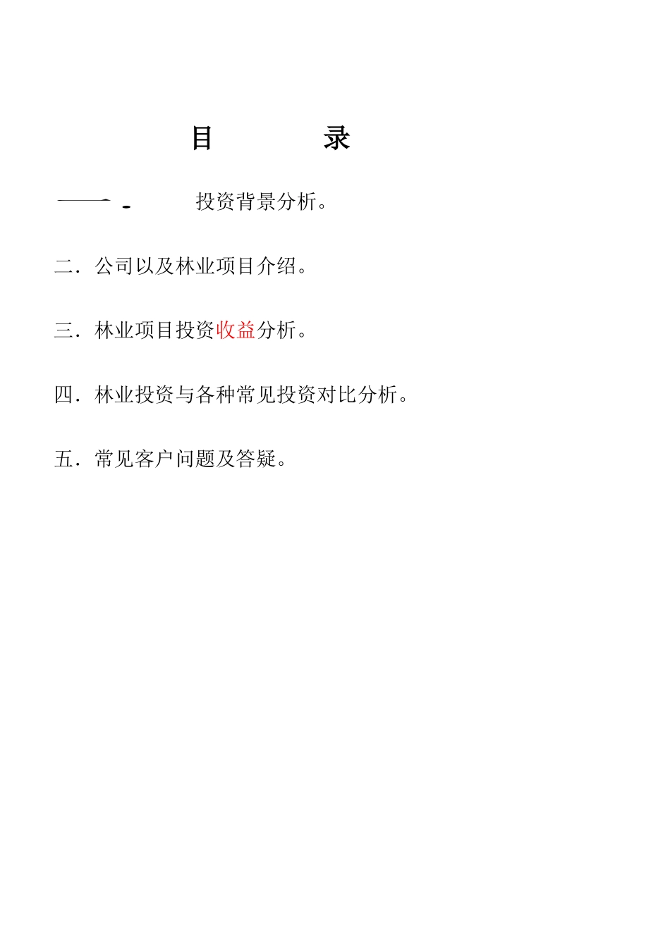 林业投资的一份分析资料._第2页