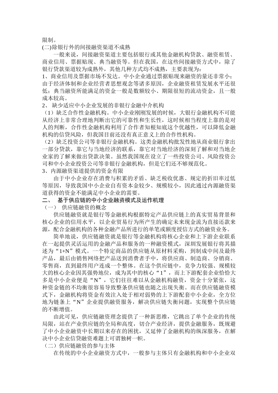 基于供应链的中小企业融资问题研究_第2页