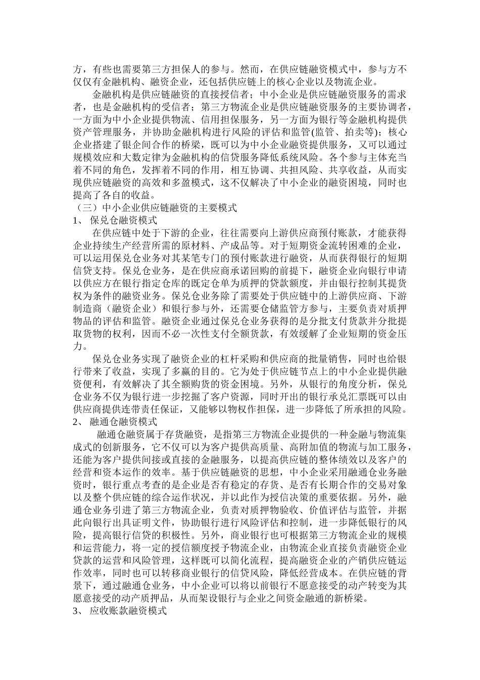 基于供应链的中小企业融资问题研究_第3页
