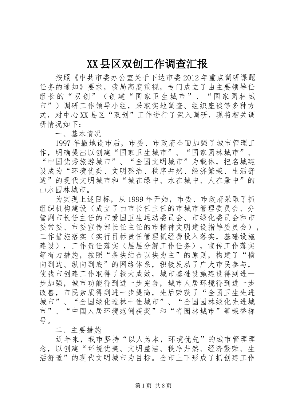 XX县区双创工作调查汇报_第1页