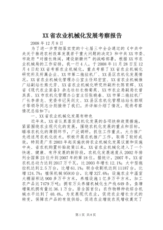 XX省农业机械化发展考察报告