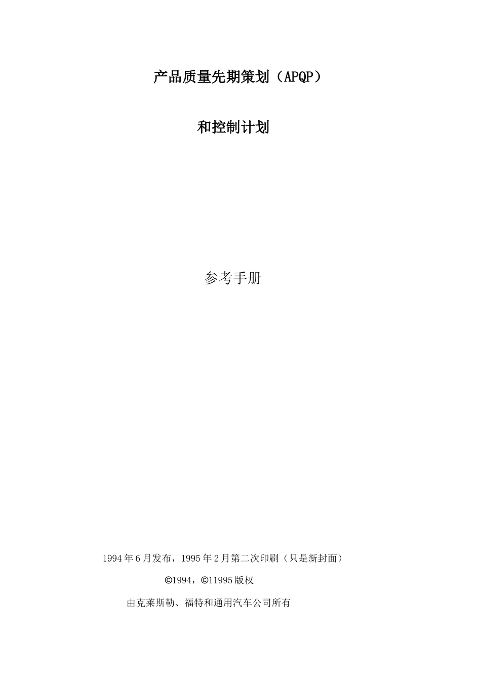 克莱斯勒某汽车和通用产品质量先期策划和控制计划（APQP）yaojianjun81_第2页
