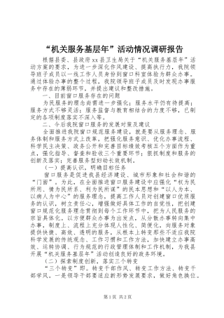 “机关服务基层年”活动情况调研报告