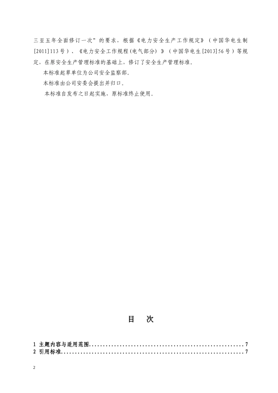 电气操作票、工作票实施细则(修订稿)_第3页