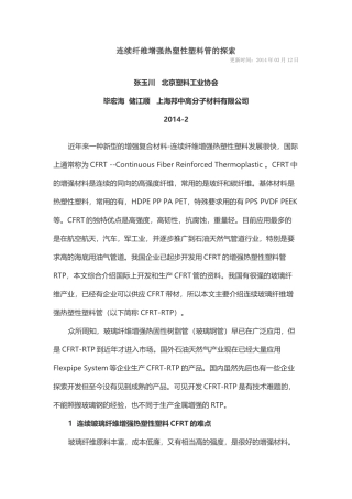 连续纤维增强热塑性塑料管的探索