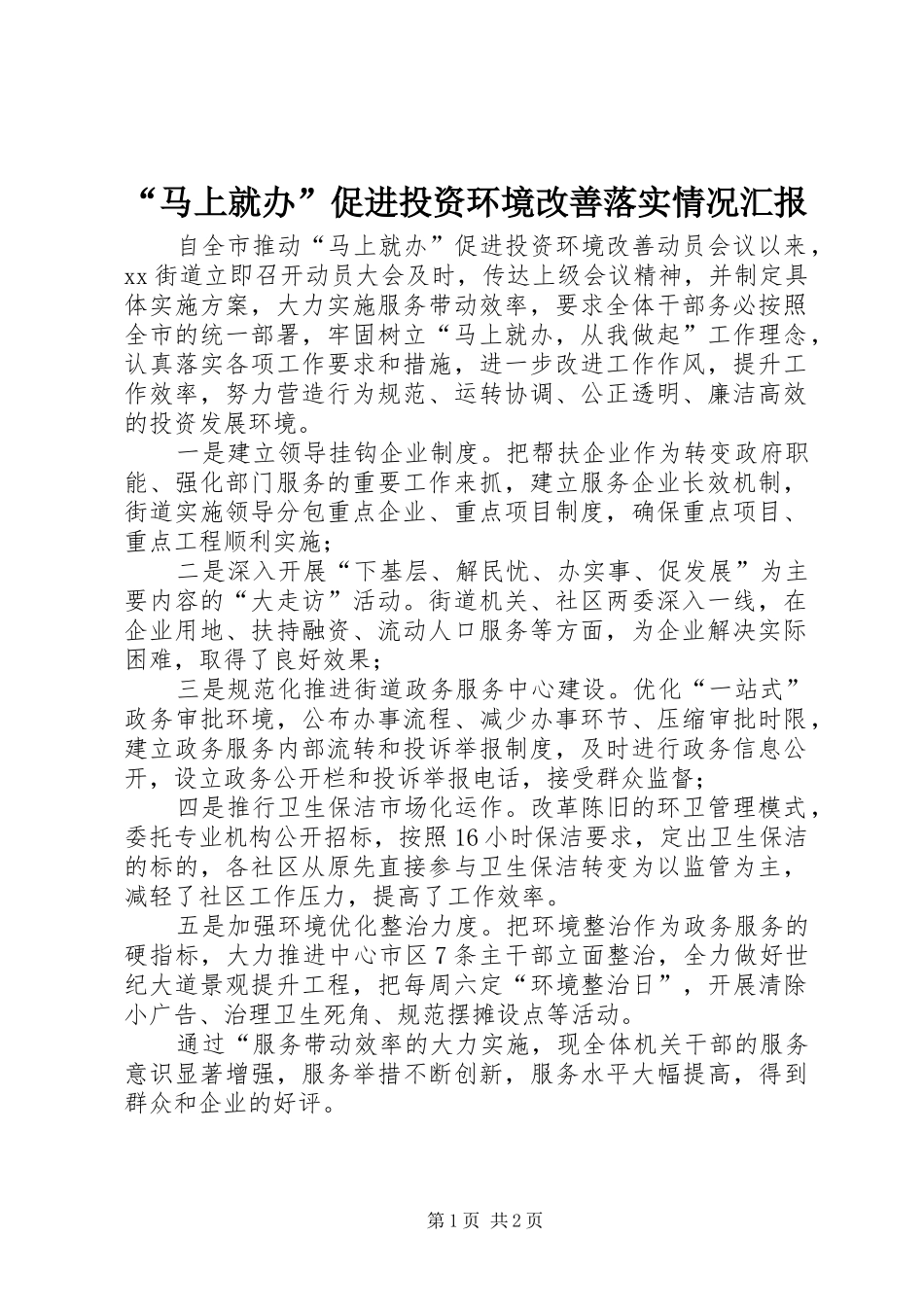 “马上就办”促进投资环境改善落实情况汇报_第1页