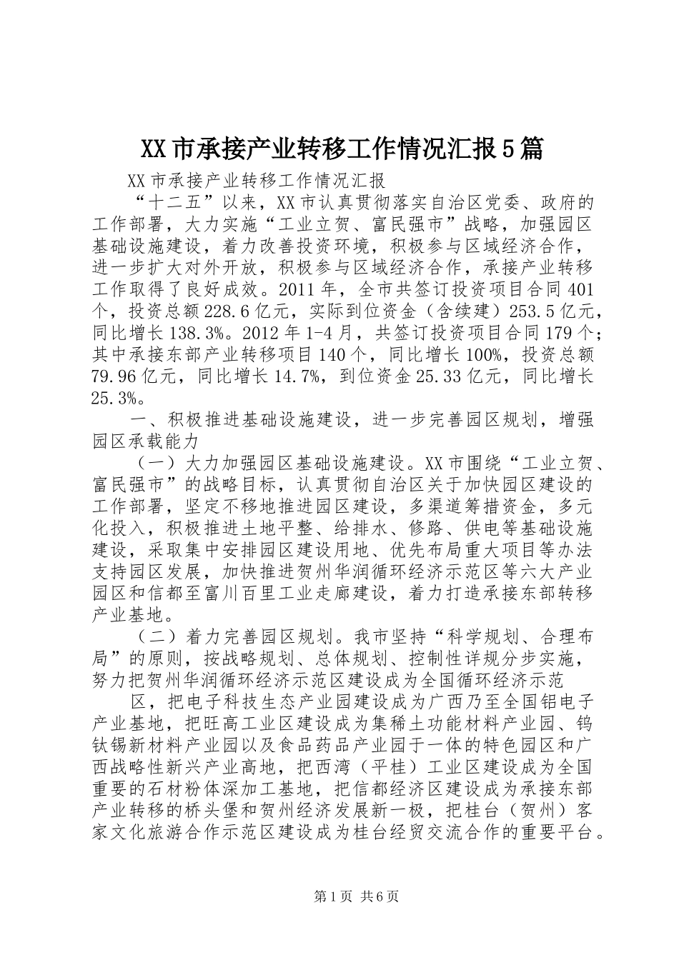 XX市承接产业转移工作情况汇报5篇_第1页