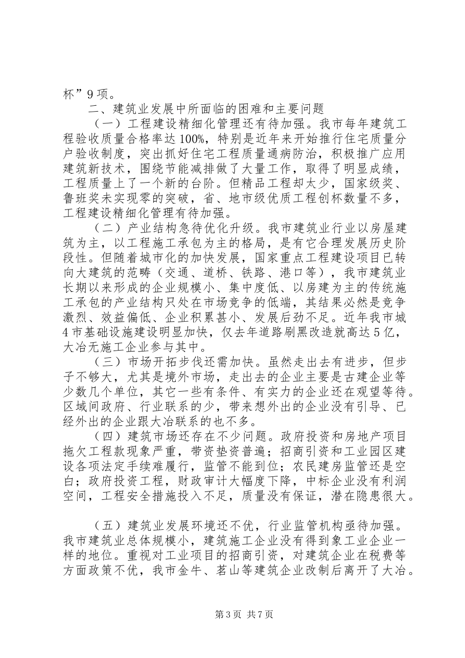 XX县区建筑业有关情况汇报_第3页