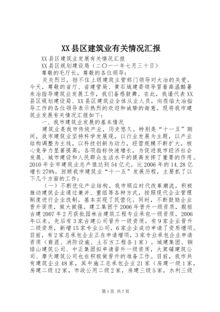 XX县区建筑业有关情况汇报