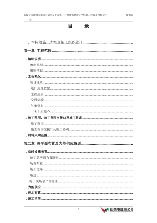 能源有限责任公司安平发电厂2×150MW循环流化床空冷机组工程施工组织设计方案(DOC363页)