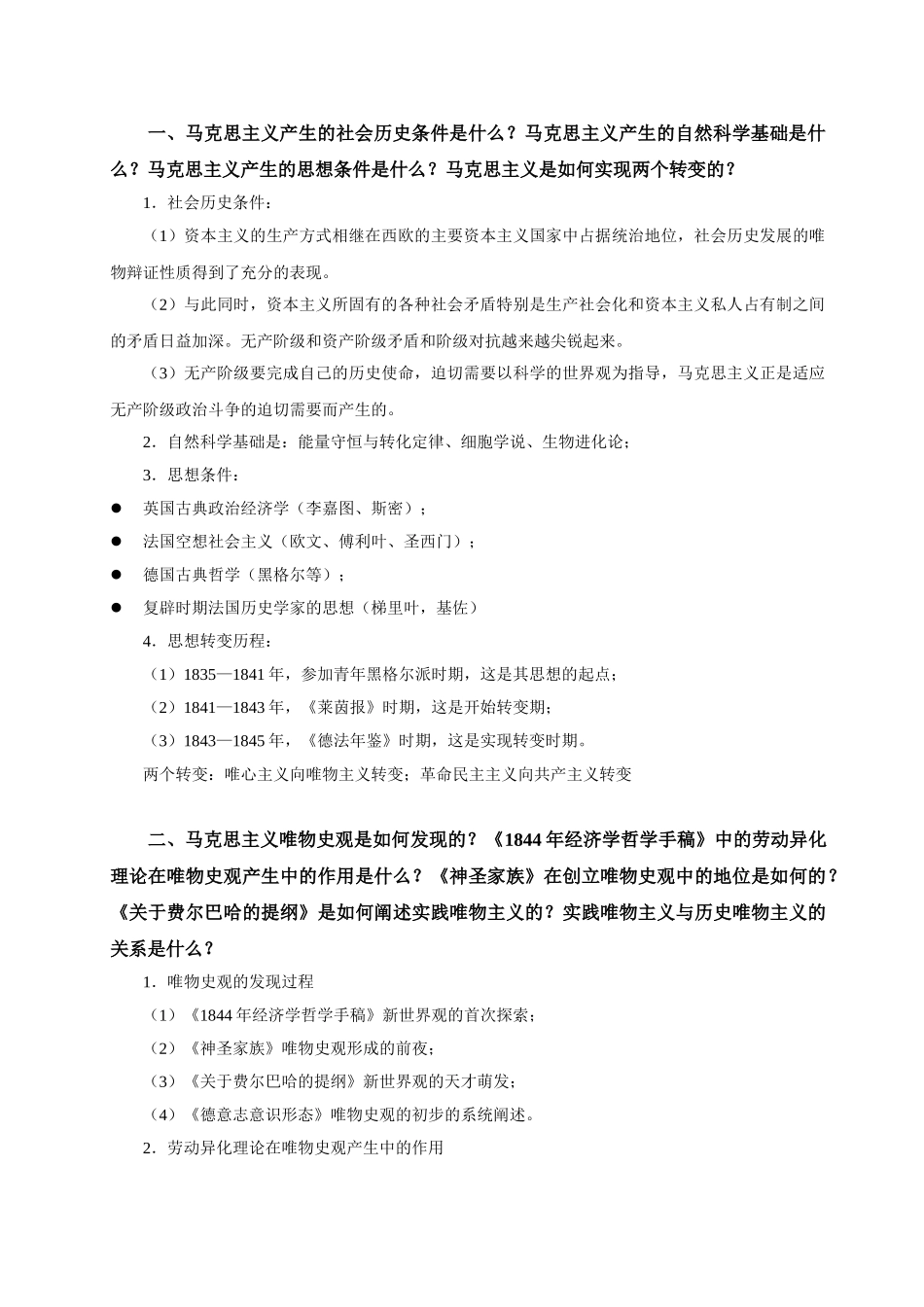 马哲史复习思考题一(1)_第1页