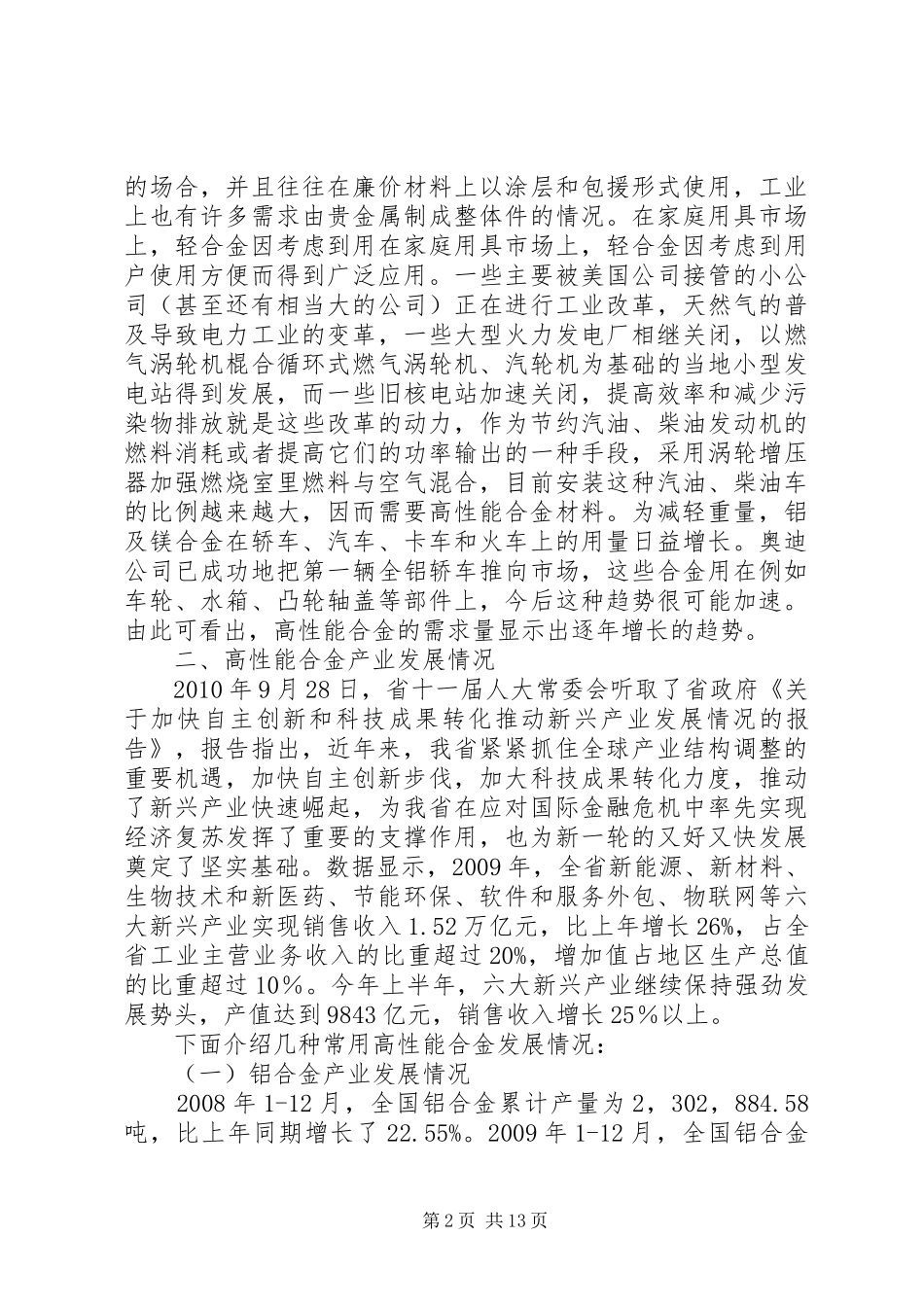 XX省高性能合金产业发展情况分析报告_第2页