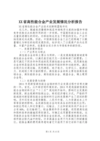 XX省高性能合金产业发展情况分析报告