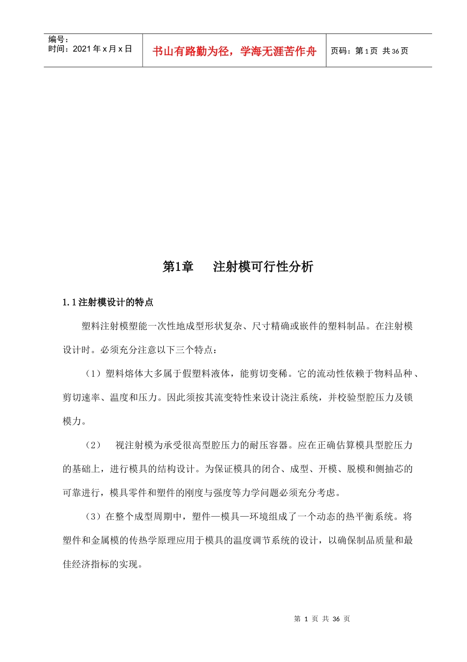 风扇叶片注射模具设计概要_第1页